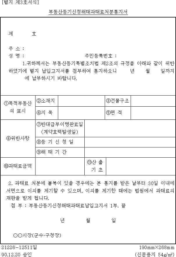 부동산등기신청해태과태료처분통지서