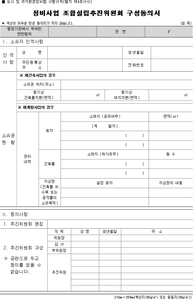 정비사업 조합설립추진위원회 구성동의서