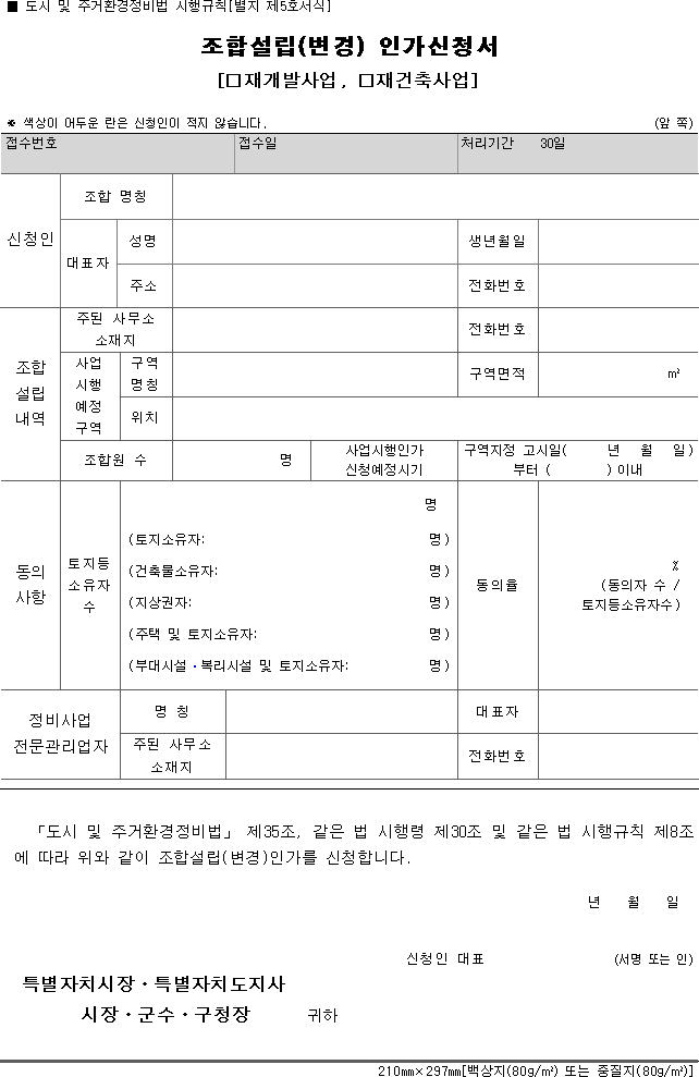 조합설립(변경) 인가신청서(재개발사업, 재건축사업)