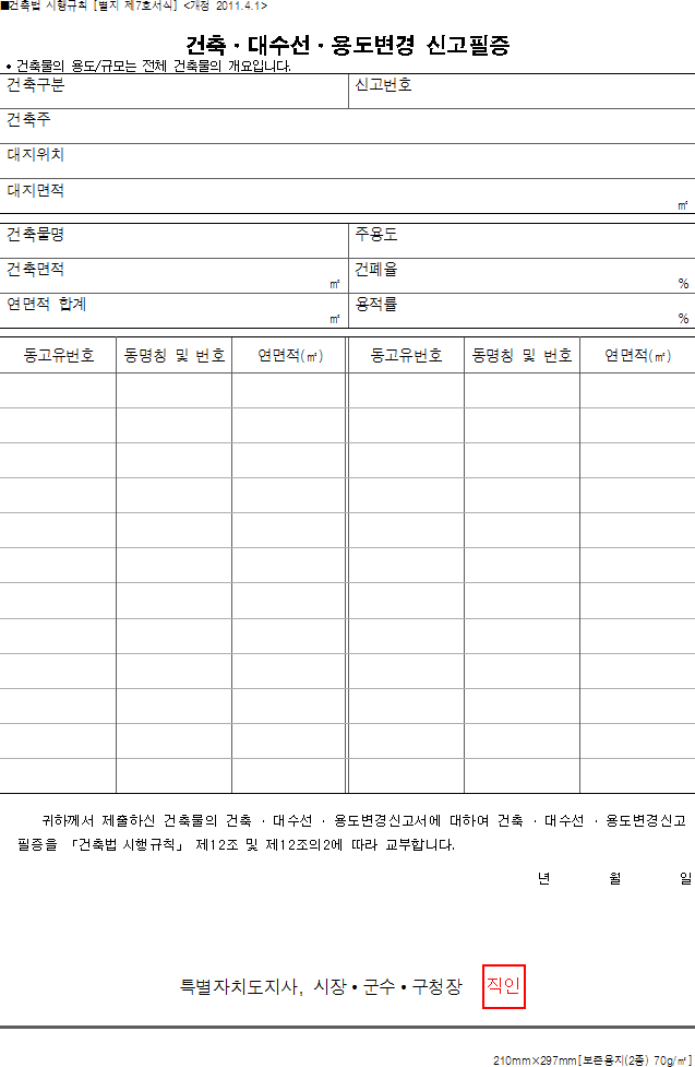 건축·대수선·용도변경 신고필증