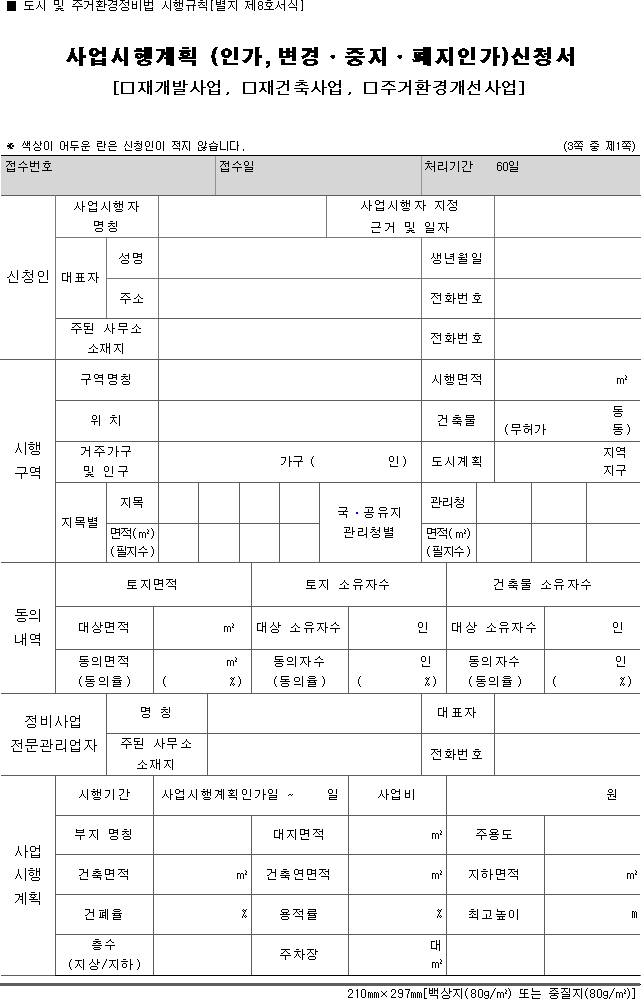 사업시행계획 (인가, 변경·중지·폐지인가)신청서[재개발사업, 재건축사업, 주거환경개선사업]