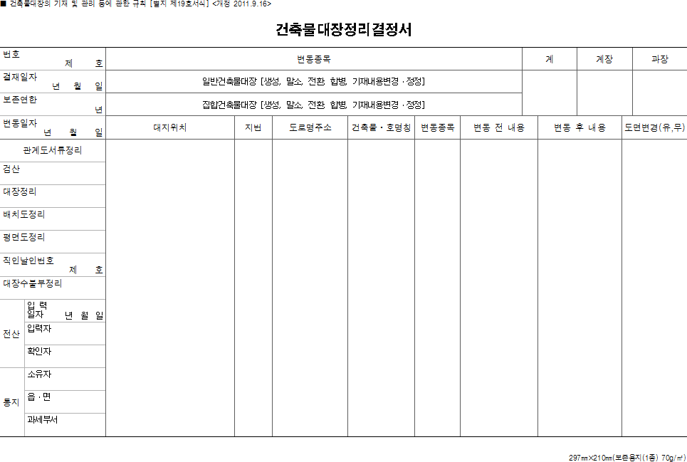 건축물대장정리결정서