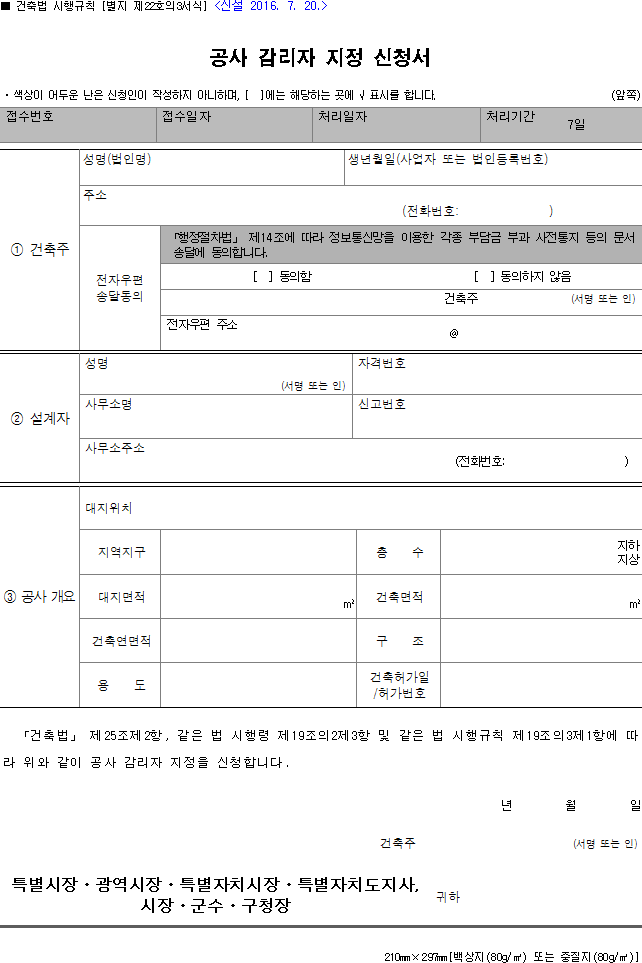 공사 감리자 지정 신청서