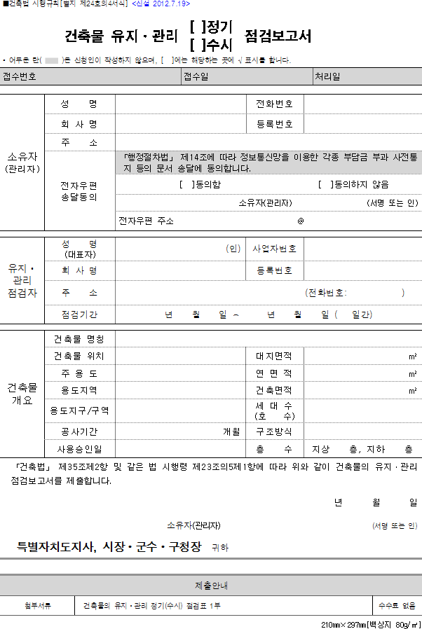 건축물 유지·관리(정기, 수시)점검보고서