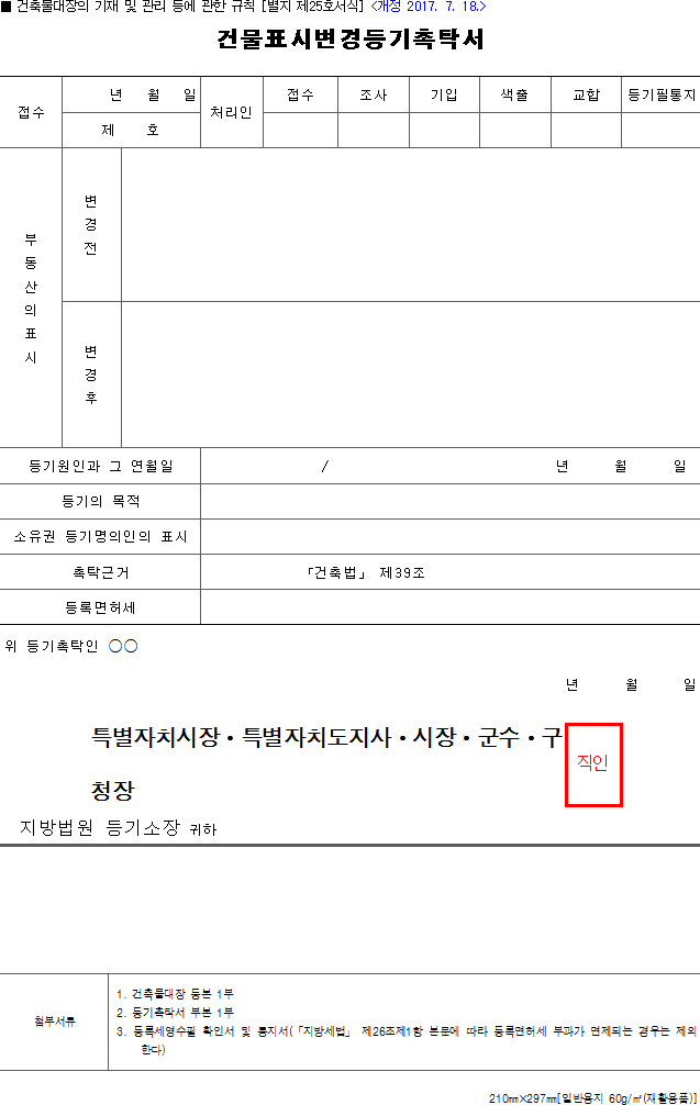 건물표시변경등기촉탁서