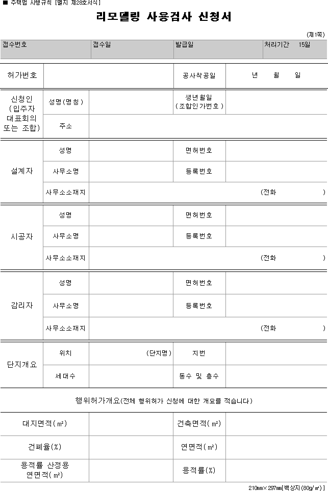 리모델링 사용검사 신청서