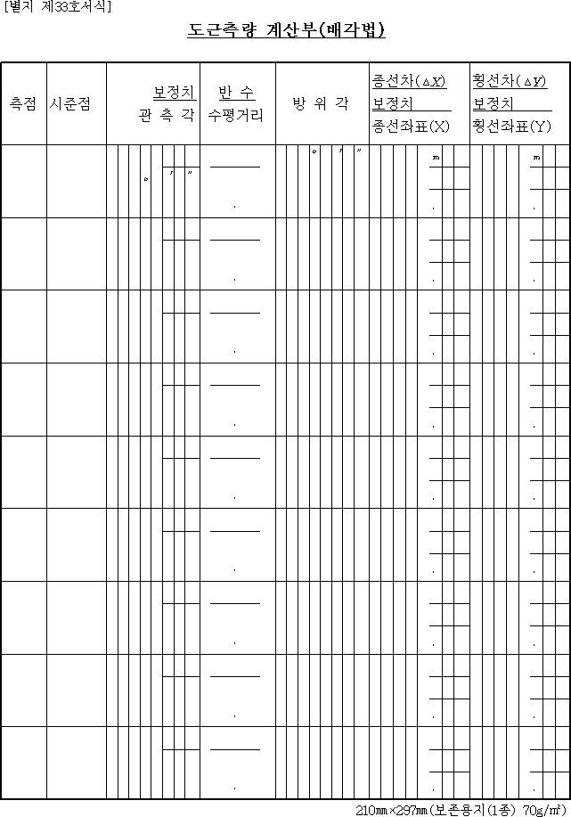 도근측량 계산부(배각법)