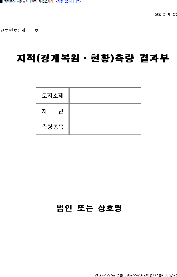 지적(경계복원·현황)측량 결과부